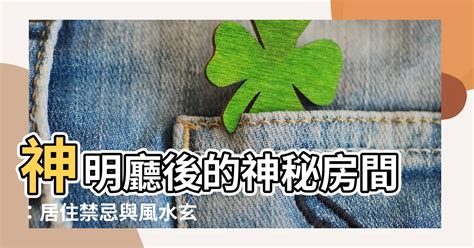 神明廳當房間|神明廳後方房間禁忌：夫妻房不可設於神位後方 